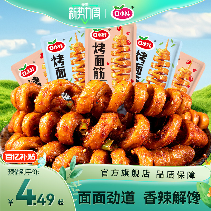 口水娃烤面筋麻辣豆干宿舍网红解馋小零食休闲食品小吃独立小包装