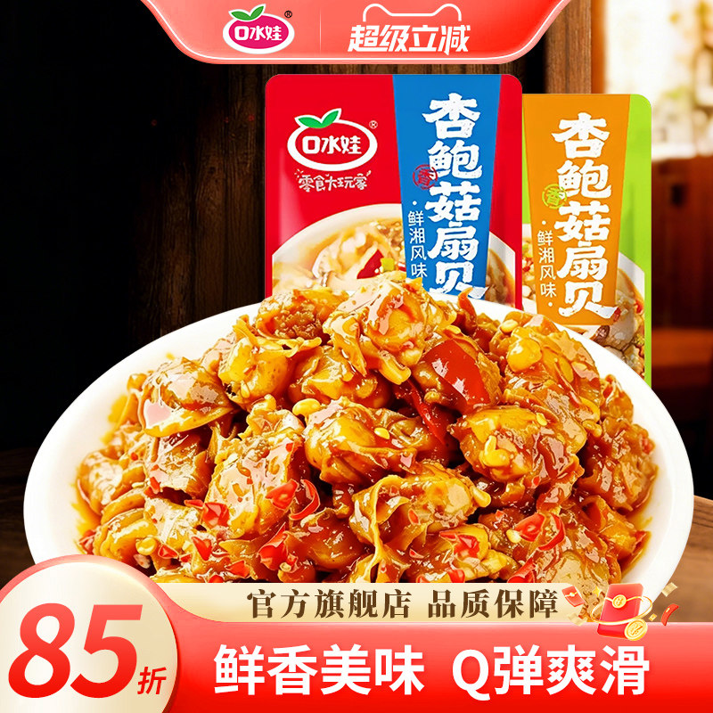 口水娃杏鲍菇扇贝即食海鲜零食爆汁蘑菇下酒菜速食小吃独立小包装