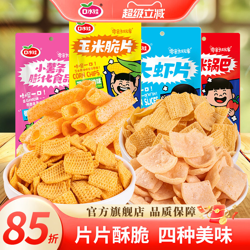 口水娃黄米锅巴大虾片小薯条玉米脆片休闲办公室解馋零食小吃