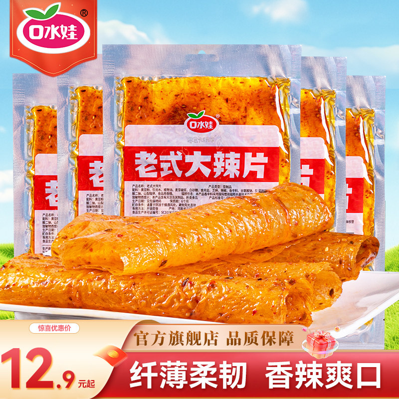 口水娃老式大辣片豆皮豆筋辣条休闲怀旧零食童年小吃独立小包装