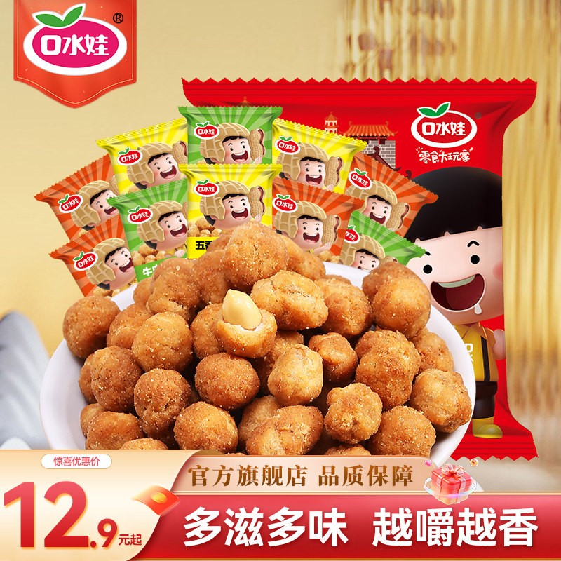 口水娃多味花生五香味炒货独立包装即食下酒菜小零食休闲食品小吃