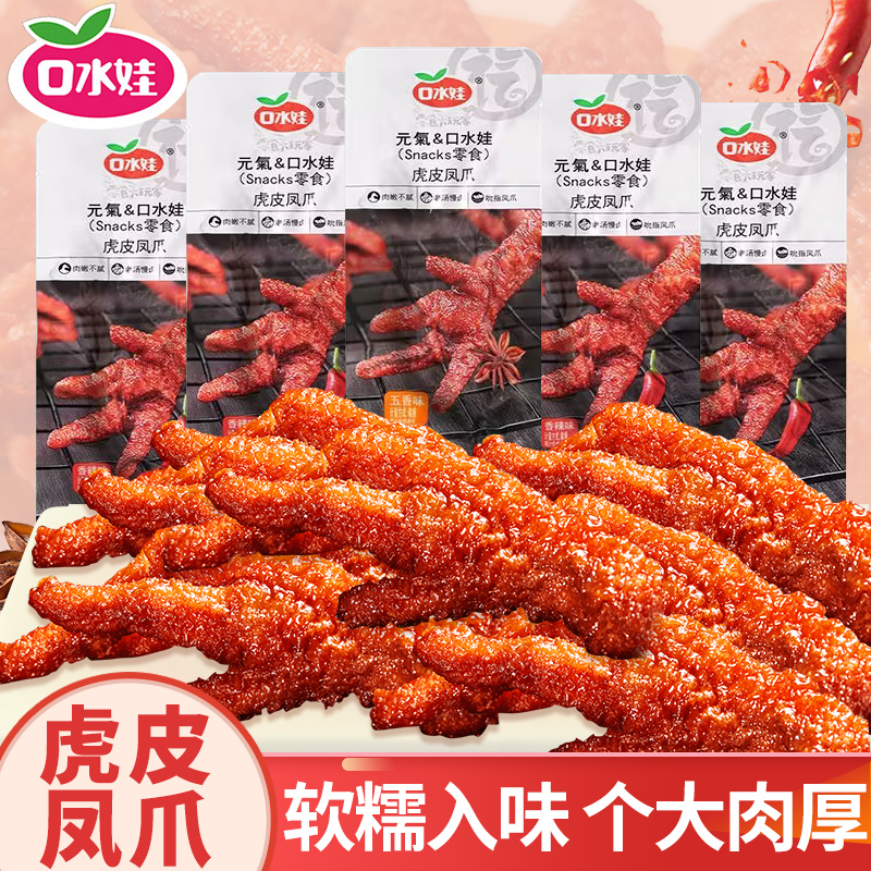 口水娃虎皮凤爪即食卤味小零食