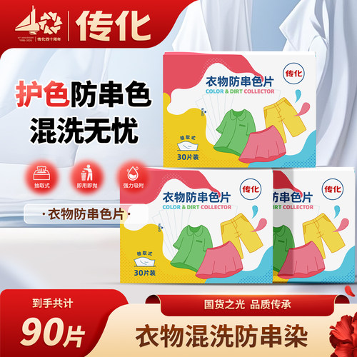 传化衣物不染色防串色片