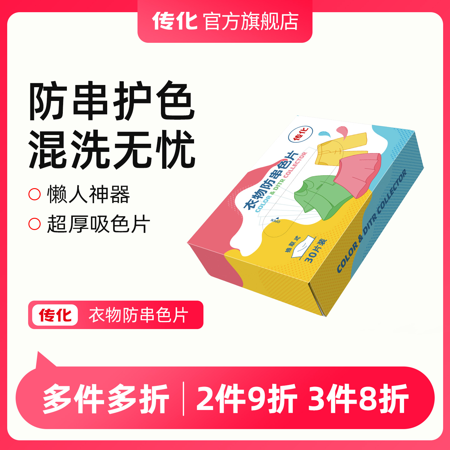 传化衣物防串色片不染色