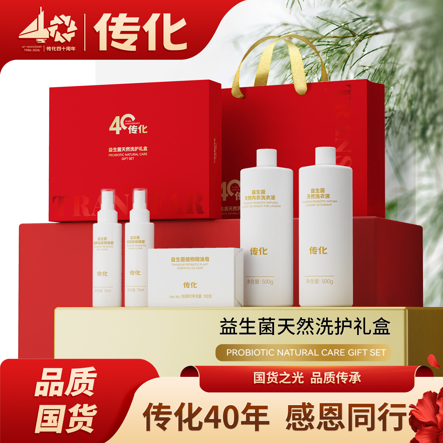 传化40周年益生菌天然洗护礼盒家庭清洁好物内衣裤用洗衣液洗衣皂