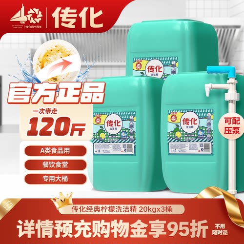 传化商用餐饮20kg洗洁精