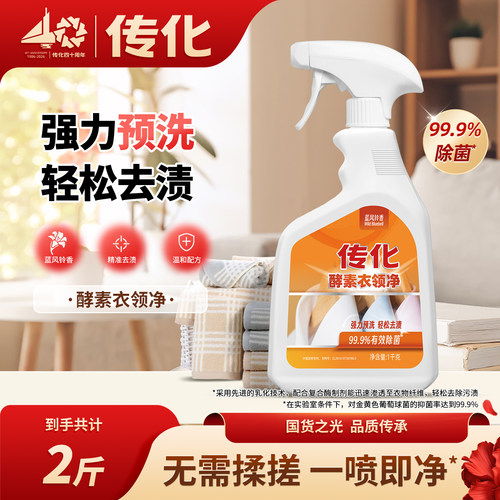 传化酵素衣领净T恤袖口白衬衣领去污除汗渍喷剂瓶预洗剂旗舰店1kg