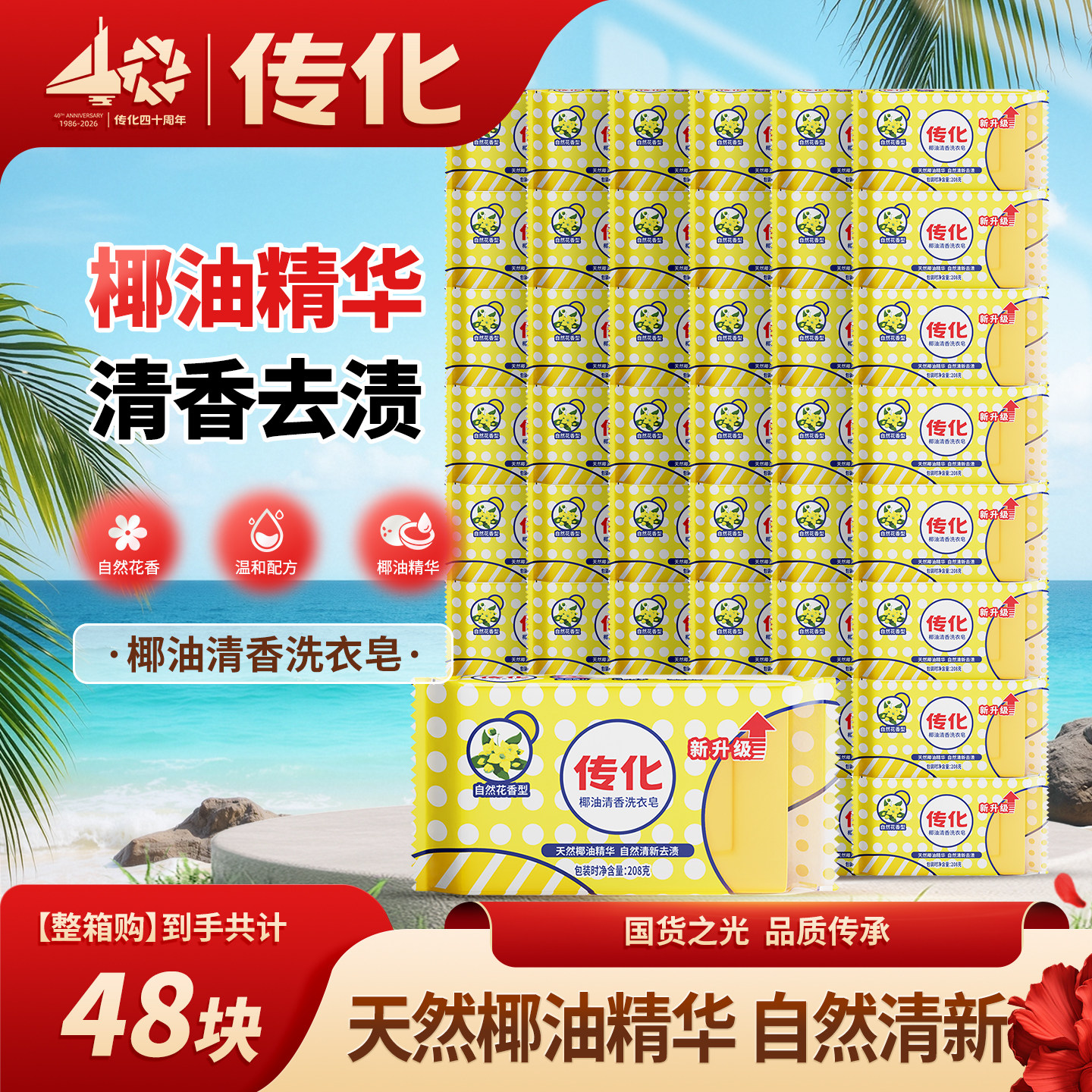 传化椰油清香洗衣皂家用208g肥皂椰油精华强力去污48块装整箱批