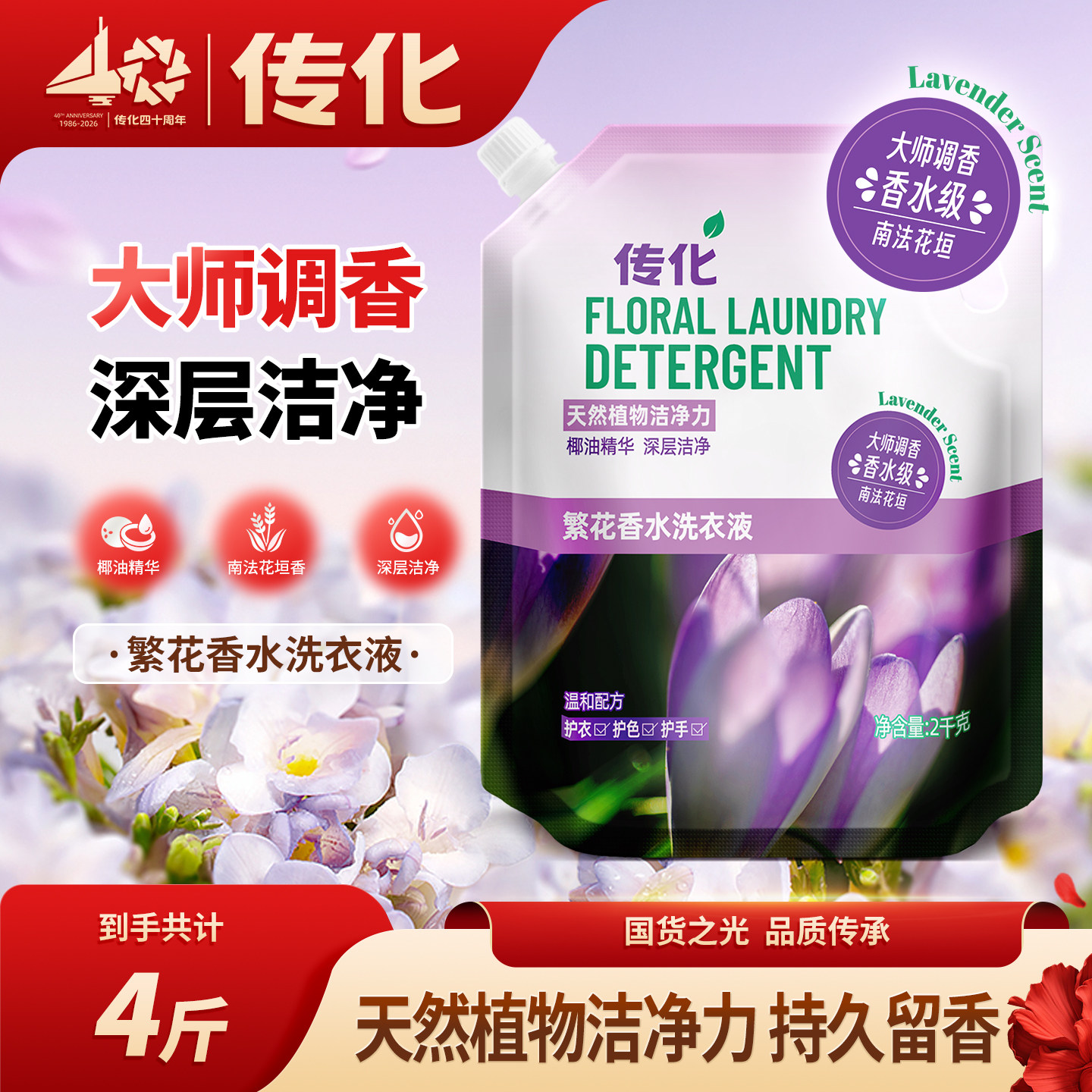 传化繁花香水洗衣液家用2kg袋装持久留香深层洁净护衣护色护手4斤