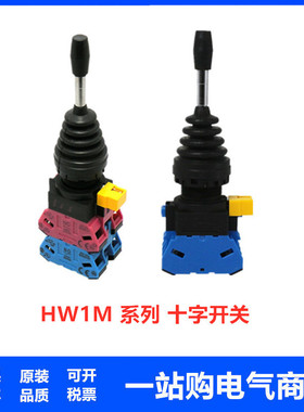 HW-CB22 HW1M-2222-22N9自复 十字摇杆开关HW1M-1111-22N9自锁