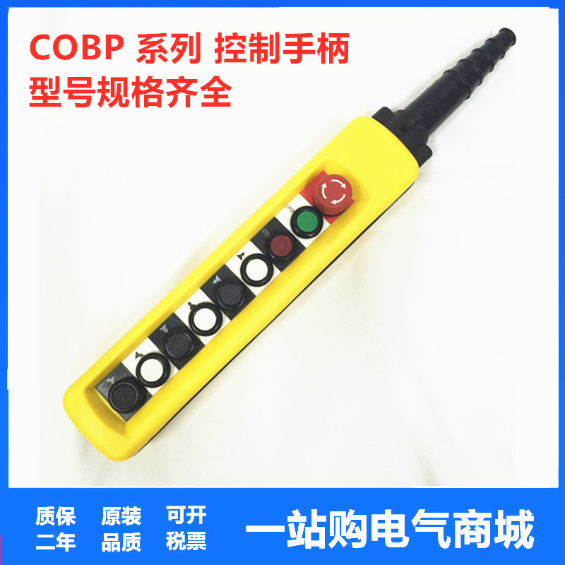 COBP-AS4 AB1S3 AP4 防雨型按钮手柄 9键 双速带起动停止天车行车
