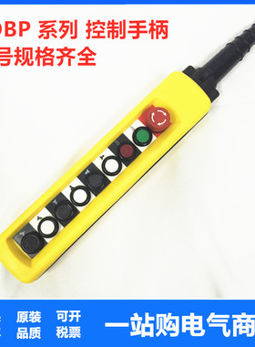 COBP-AS4 AB1S3 AP4 防雨型按钮手柄 9键 双速带起动停止天车行车