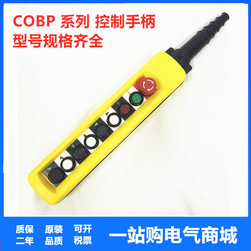 COBP-AS4 AB1S3 AP4 防雨型按钮手柄 9键 双速带起动停止天车行车