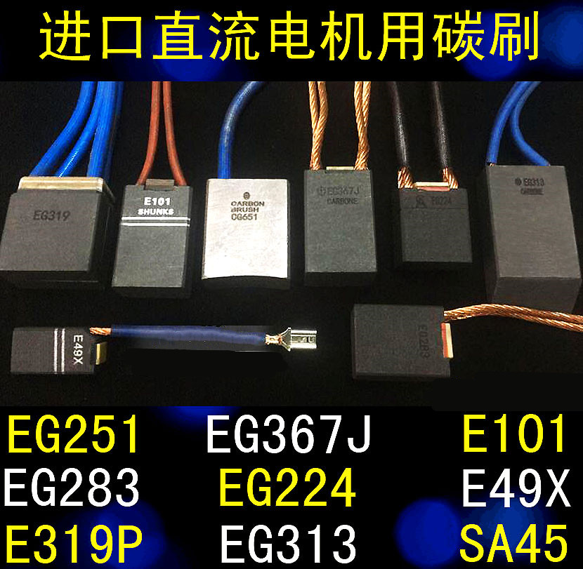 摩到根电机碳刷EG251 EG367J E49X E101 EG389P EG571 TD602 CG6