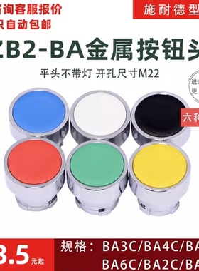 XB2按钮头红色按钮ZB2 BA4CBA1C2C5C6C自复位金属 BA3C绿