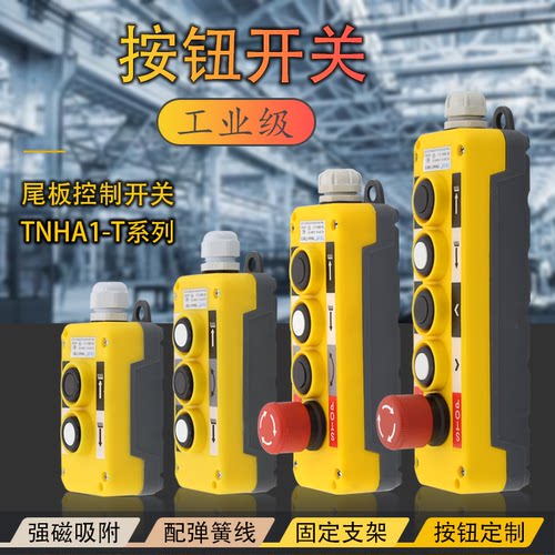磁铁吸行货车尾板升降开关按钮盒