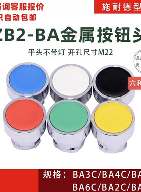 适用 按钮开关 ZB2BA3C12456C白黑绿红黄蓝色22MM金属按钮头