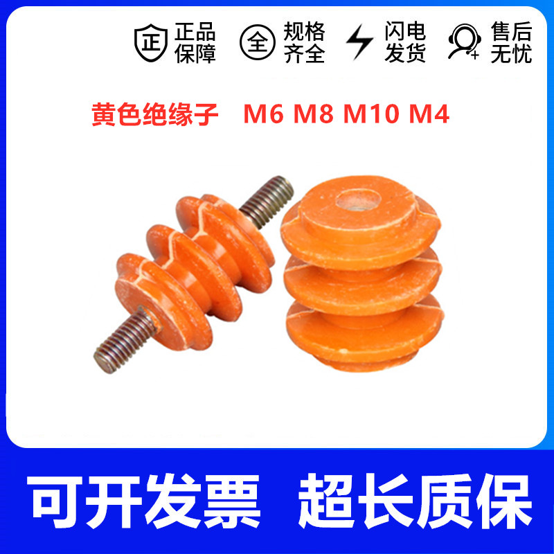 黄色绝缘子 螺杆零地排配电柜绝缘子 绝缘柱 M6 M8 M10 M4