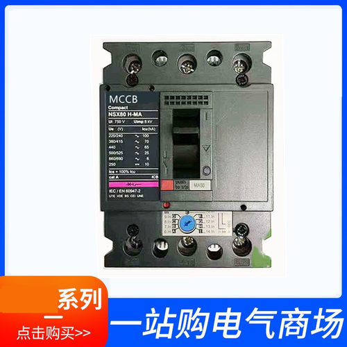 马达保 塑壳断路器50A NSX 80H/F 3P MA50 80A NS80H
