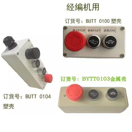 BUTT2孔3孔4孔卡尔润源菲鸿翔云常德经编机按钮盒乌龟兔子开关