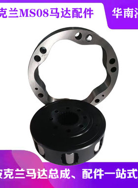 POCLAIN 波克兰马达MS08-2-12A-M08-1220-5EJ0 船舶转子定子配件
