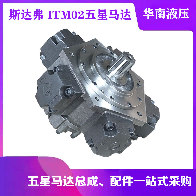 STF斯达弗液压马达ITM02-100/150/175/200/250/280注塑机五星马达