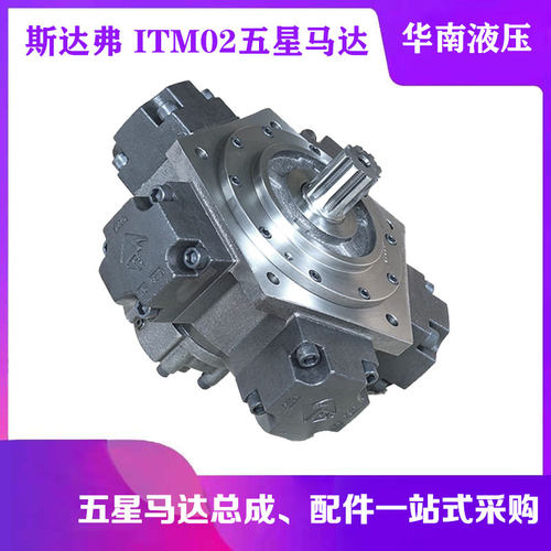 STF斯达弗液压马达ITM02-100/150/175/200/250/280注塑机五星马达