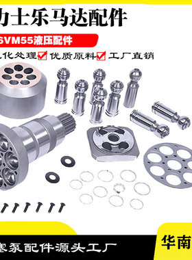 力士乐A6VM55 斜轴式 轴向柱塞 变量 高压 闭式 液压马达维修配件