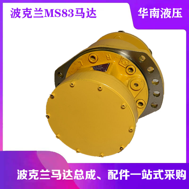 波克兰MS83-0-111-F83-3A50-00液压马达MS/MSE/MK系列 起重机