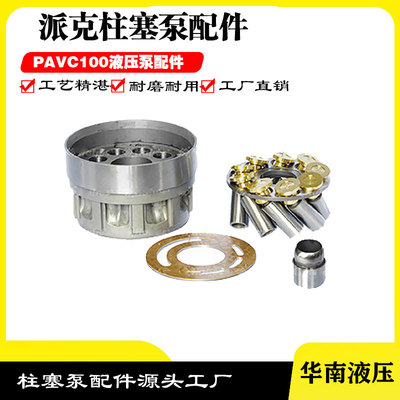 派克PAVC100 缸体柱塞配油盘回程盘球铰轴液压泵维修配件
