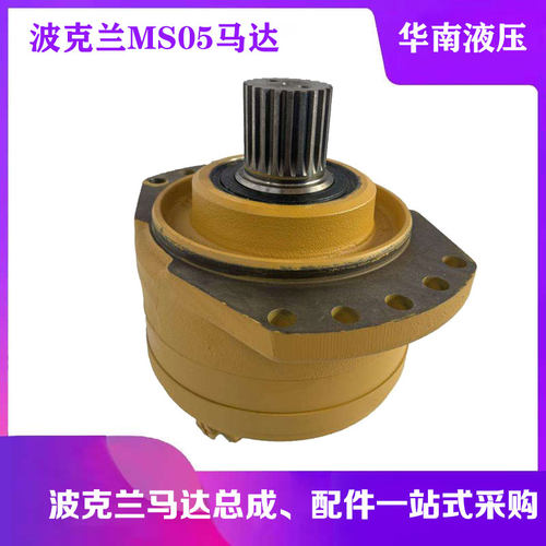 波克兰 POCLAIN液压马达MSE/MK/MZE/MHP/MS05-2-133-R05轮边马达