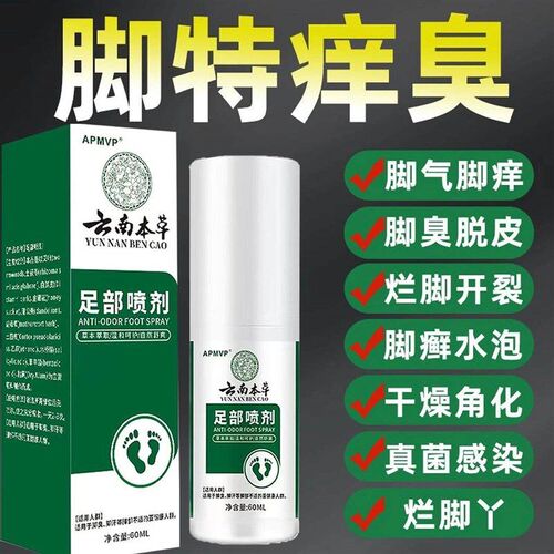 草本配方脚部舒缓喷雾云南本草脚痒脱皮冷敷渗透水泡糜烂家用