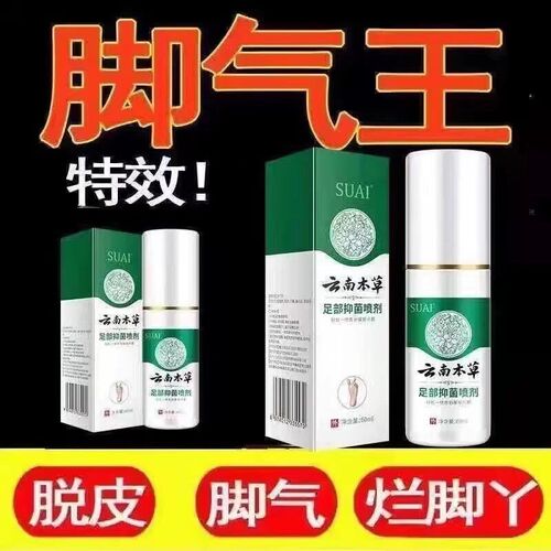 正品云南本草足部抑菌喷雾剂脚部抑菌乳膏汗泡脚丫异味水气喷剂