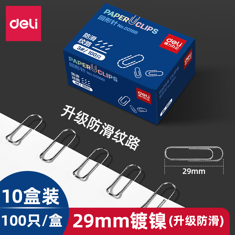 得力回形针办公用品别针曲别针固定衣服升级防滑回形针书签创意可爱文具29mm镀镍回型针回行针夹子回旋针