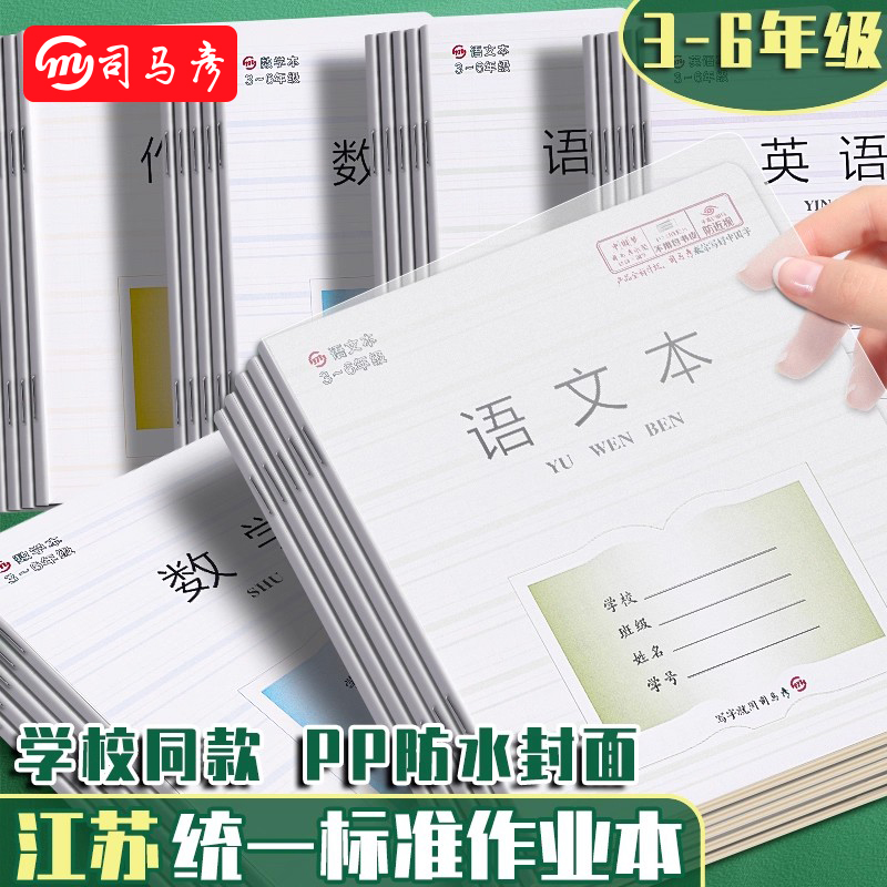 司马彦江苏版3-6年级PP封面防水防污作业本子标准统一练字写字语文本作文本英语本小学生数学本课业本