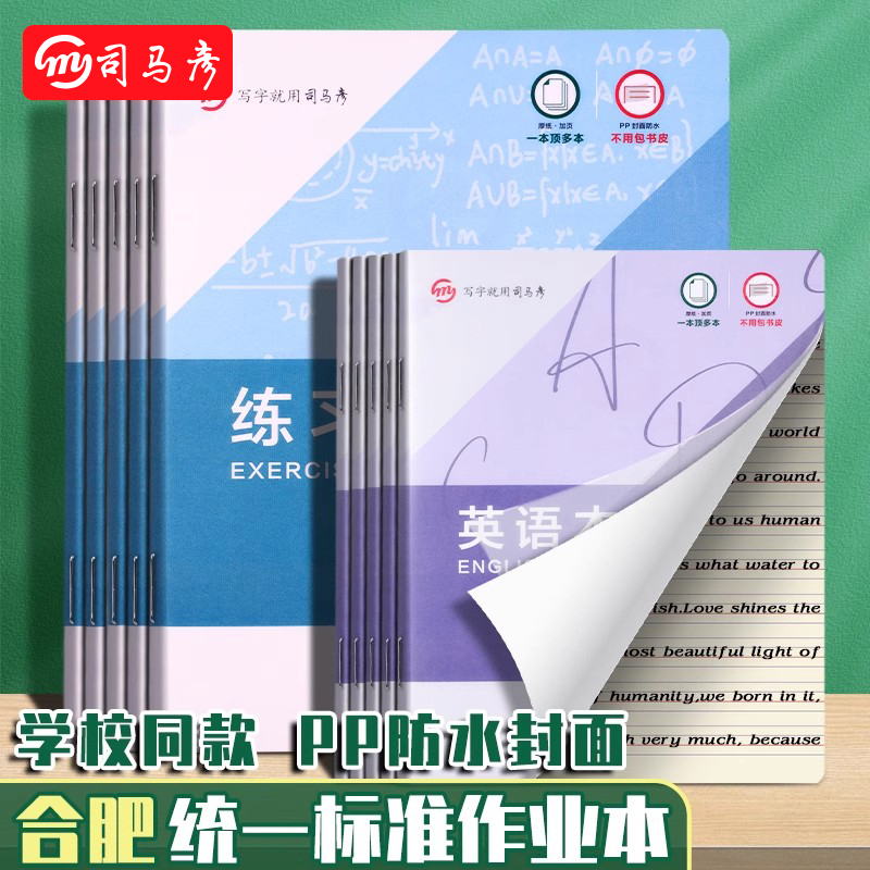 司马彦合肥统一标准16k作业本英语本PP封面练习本初中生数学本子小学生一年级二年级三到六年级安徽本子