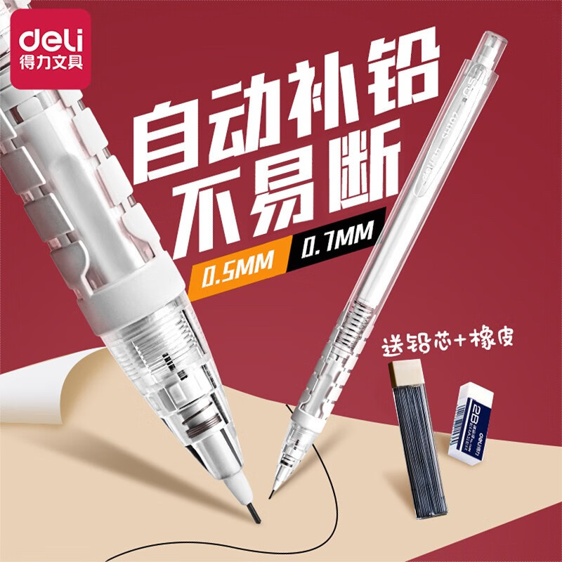 得力2BHB自动铅笔自动补铅