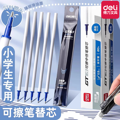 得力按动热敏可擦晶蓝黑色笔芯
