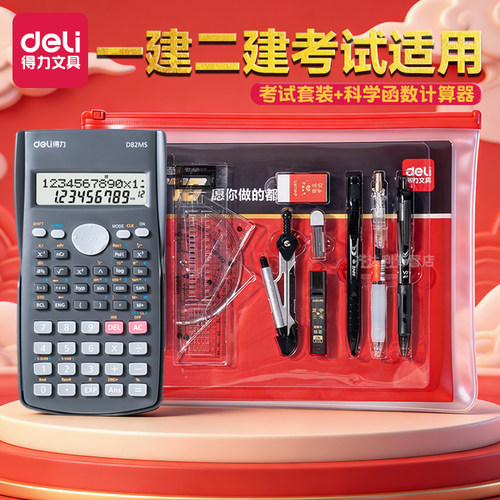 得力一建二建考试套装科学函数计算器可带进考场一级建造师中考高考应试答题卡2b涂卡笔考试笔袋学习用品全套