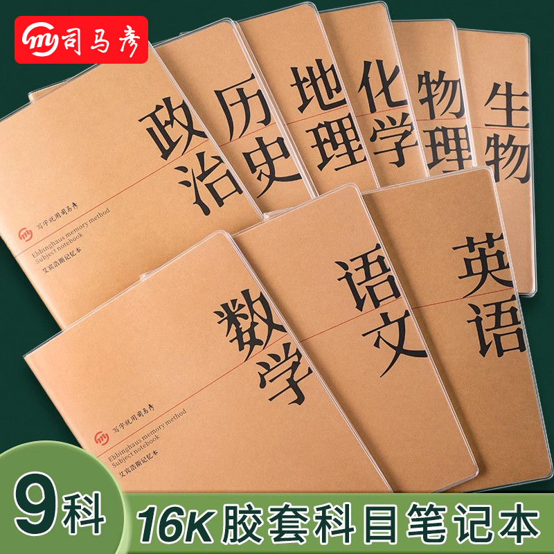 司马彦初中生高中学科本透明胶套