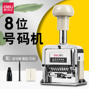 器 手动打号编号批号生产日期8位数字印章页码 得力自动号码 机7508