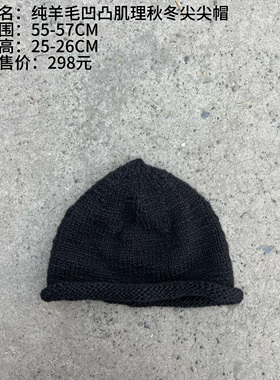 《樆木布衣》凹凸肌理秋冬尖尖帽