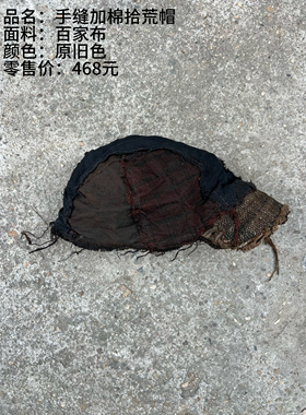 《樆木布衣》手缝加棉拾荒帽