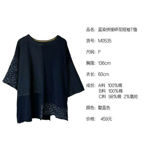 《织厚》蓝染拼接碎花短袖M0535
