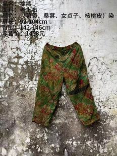 《樆木布衣》老土布棉裤