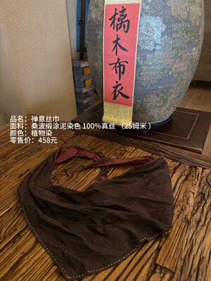 《樆木布衣》真丝禅意丝巾