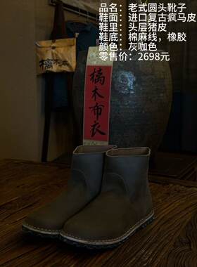 《樆木布衣》老式圆头靴子