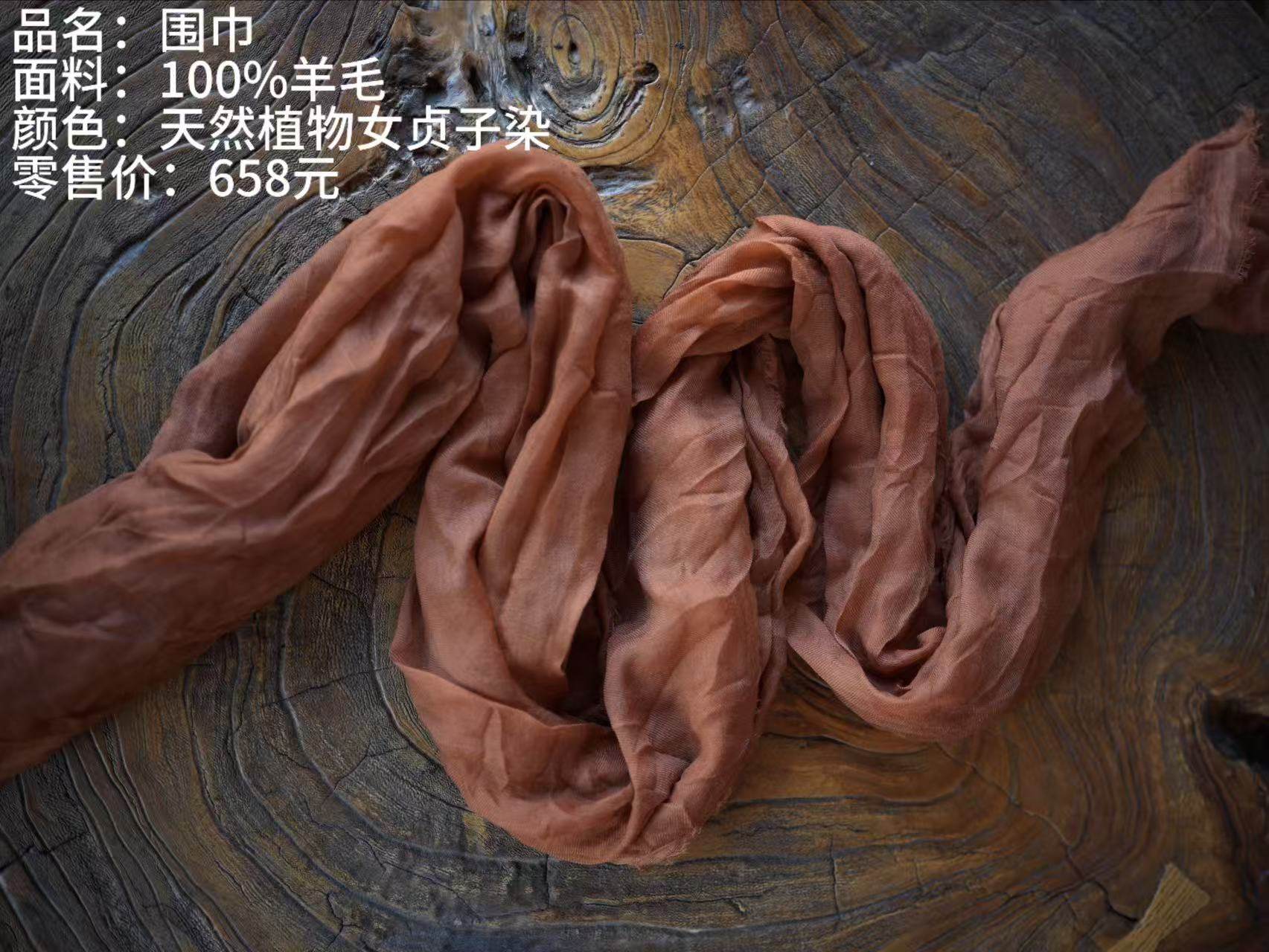 《樆木布衣》天然植物染围巾