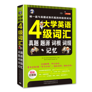 现货 听同步音频正版 大学英语四级词汇真题题源词根词缀记忆唯一能与真题试卷匹配 四级单词书扫二维码