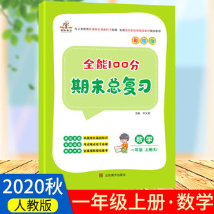 小学1年级同步练习册上册课堂天天练模拟训练试卷 一年级数学练习题 全能100分期末总复习单元 测试卷人教版 一年级数学思维训练